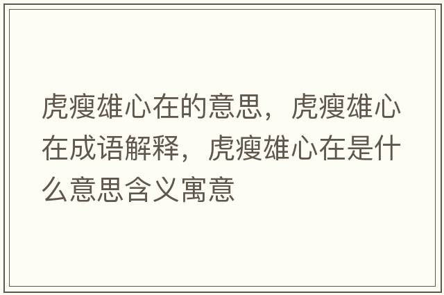 虎瘦雄心在的意思，虎瘦雄心在成語(yǔ)解釋?zhuān)⑹菪坌脑谑鞘裁匆馑己x寓意