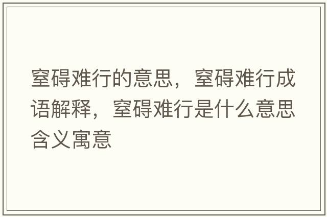 窒礙難行的意思，窒礙難行成語(yǔ)解釋?zhuān)系K難行是什么意思含義寓意