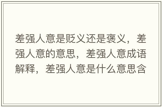 差強人意是貶義還是褒義，差強人意的意思，差強人意成語(yǔ)解釋?zhuān)顝娙艘馐鞘裁匆馑己x寓意