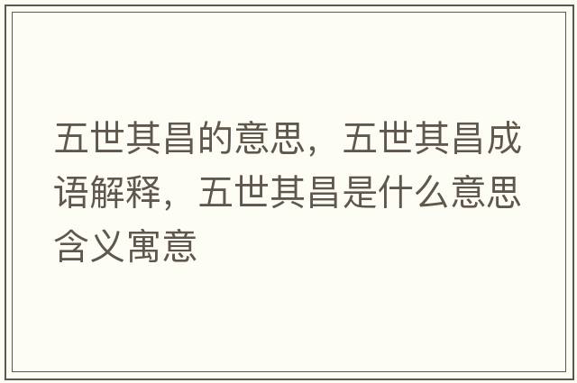 五世其昌的意思，五世其昌成語(yǔ)解釋?zhuān)迨榔洳鞘裁匆馑己x寓意