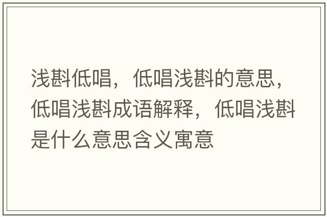 淺斟低唱，低唱淺斟的意思，低唱淺斟成語(yǔ)解釋?zhuān)统獪\斟是什么意思含義寓意