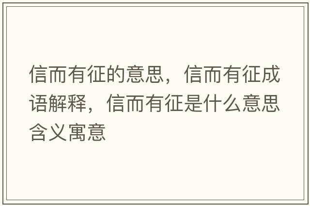 信而有征的意思，信而有征成語(yǔ)解釋?zhuān)哦姓魇鞘裁匆馑己x寓意