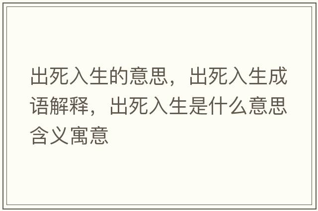 出死入生的意思，出死入生成語(yǔ)解釋?zhuān)鏊廊肷鞘裁匆馑己x寓意