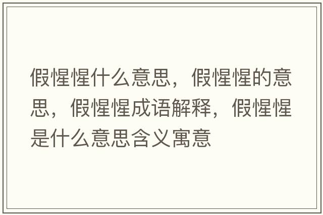 假惺惺什么意思，假惺惺的意思，假惺惺成語(yǔ)解釋?zhuān)傩市适鞘裁匆馑己x寓意