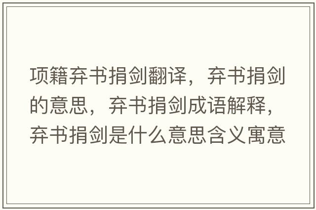 項籍棄書(shū)捐劍翻譯，棄書(shū)捐劍的意思，棄書(shū)捐劍成語(yǔ)解釋?zhuān)瑮墪?shū)捐劍是什么意思含義寓意