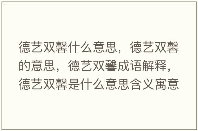 德藝雙馨什么意思，德藝雙馨的意思，德藝雙馨成語(yǔ)解釋?zhuān)滤囯p馨是什么意思含義寓意