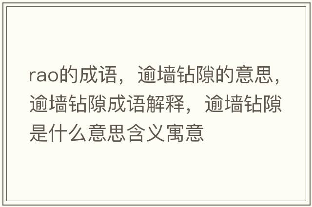 rao的成語(yǔ)，逾墻鉆隙的意思，逾墻鉆隙成語(yǔ)解釋?zhuān)鈮︺@隙是什么意思含義寓意