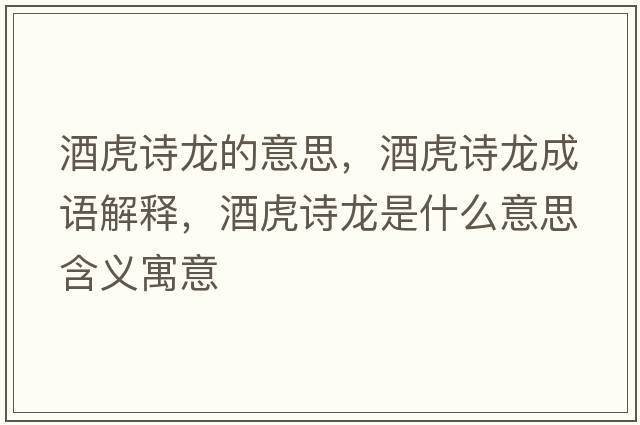 酒虎詩(shī)龍的意思，酒虎詩(shī)龍成語(yǔ)解釋?zhuān)苹⒃?shī)龍是什么意思含義寓意