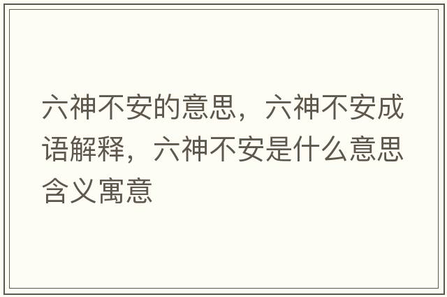 六神不安的意思，六神不安成語(yǔ)解釋?zhuān)癫话彩鞘裁匆馑己x寓意