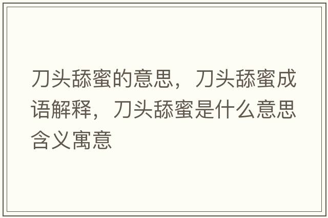 刀頭舔蜜的意思，刀頭舔蜜成語(yǔ)解釋?zhuān)额^舔蜜是什么意思含義寓意