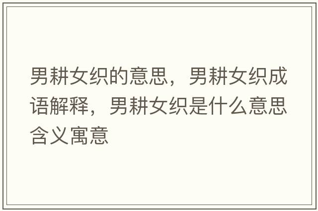 男耕女織的意思，男耕女織成語(yǔ)解釋?zhuān)懈検鞘裁匆馑己x寓意