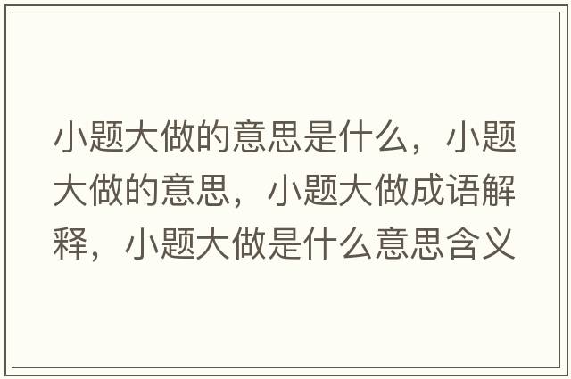 小題大做的意思是什么，小題大做的意思，小題大做成語(yǔ)解釋?zhuān)☆}大做是什么意思含義寓意