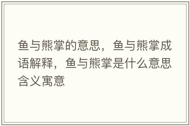 魚(yú)與熊掌的意思，魚(yú)與熊掌成語(yǔ)解釋?zhuān)~(yú)與熊掌是什么意思含義寓意