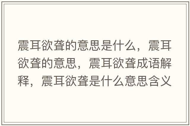 震耳欲聾的意思是什么，震耳欲聾的意思，震耳欲聾成語(yǔ)解釋?zhuān)鸲@是什么意思含義寓意