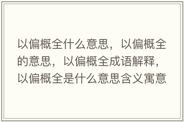 以偏概全什么意思，以偏概全的意思，以偏概全成語(yǔ)解釋?zhuān)云湃鞘裁匆馑己x寓意