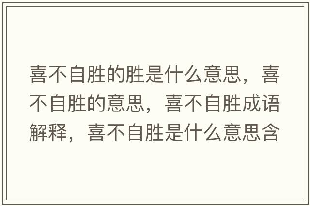喜不自勝的勝是什么意思，喜不自勝的意思，喜不自勝成語(yǔ)解釋?zhuān)膊蛔詣偈鞘裁匆馑己x寓意