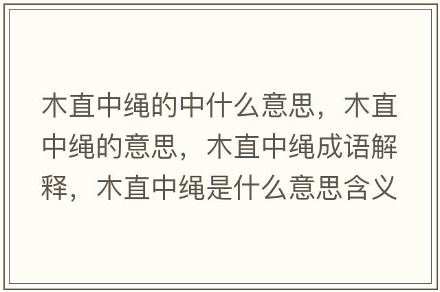 木直中繩的中什么意思，木直中繩的意思，木直中繩成語(yǔ)解釋?zhuān)局敝欣K是什么意思含義寓意
