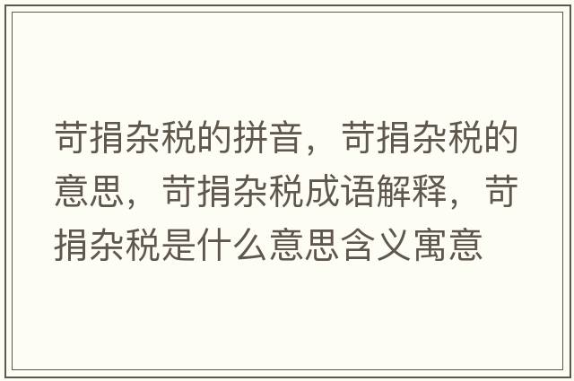 苛捐雜稅的拼音，苛捐雜稅的意思，苛捐雜稅成語(yǔ)解釋?zhuān)辆桦s稅是什么意思含義寓意