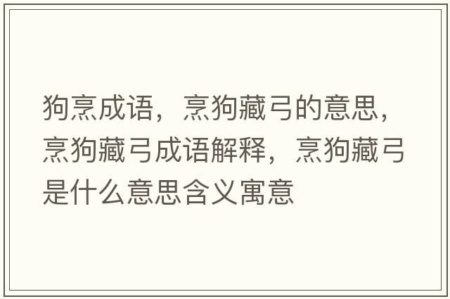 狗烹成語(yǔ)，烹狗藏弓的意思，烹狗藏弓成語(yǔ)解釋?zhuān)牍凡毓鞘裁匆馑己x寓意