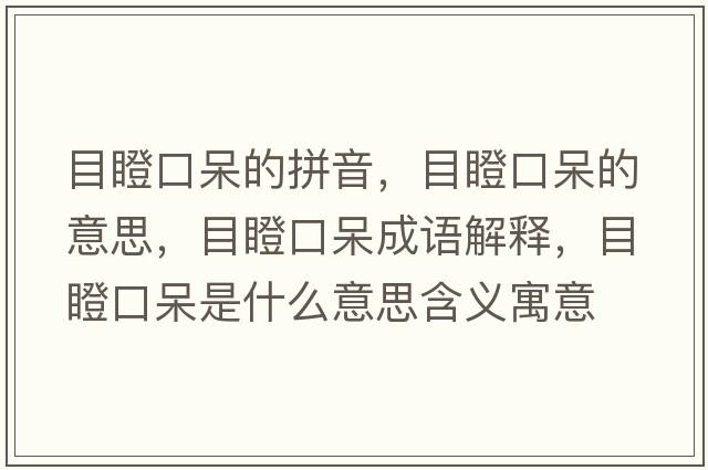 目瞪口呆的拼音，目瞪口呆的意思，目瞪口呆成語(yǔ)解釋?zhuān)康煽诖羰鞘裁匆馑己x寓意