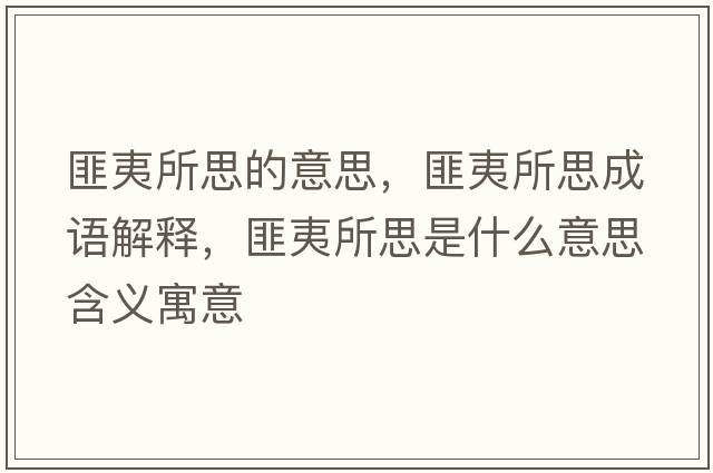 匪夷所思的意思，匪夷所思成語(yǔ)解釋?zhuān)艘乃际鞘裁匆馑己x寓意