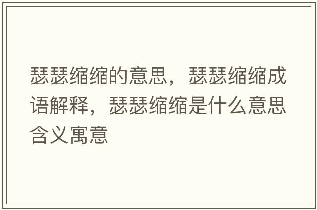 瑟瑟縮縮的意思，瑟瑟縮縮成語(yǔ)解釋?zhuān)s縮是什么意思含義寓意