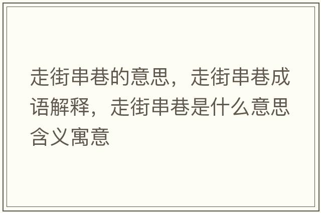 走街串巷的意思，走街串巷成語(yǔ)解釋?zhuān)呓执锸鞘裁匆馑己x寓意