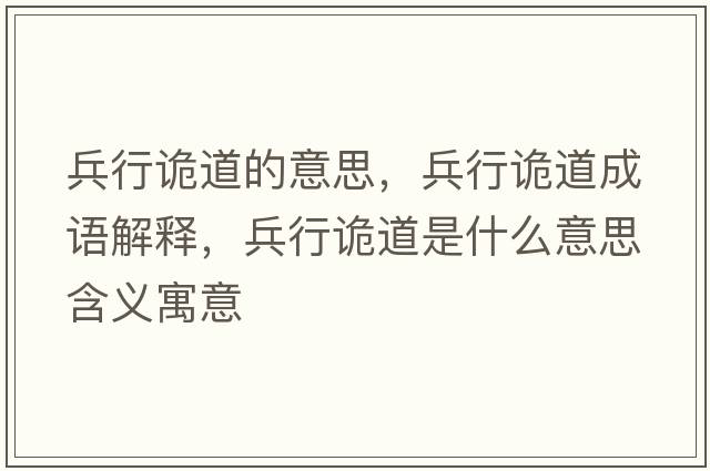 兵行詭道的意思，兵行詭道成語(yǔ)解釋?zhuān)性幍朗鞘裁匆馑己x寓意