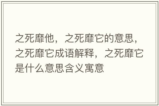 之死靡他，之死靡它的意思，之死靡它成語(yǔ)解釋?zhuān)烂宜鞘裁匆馑己x寓意