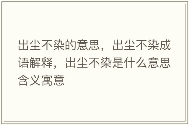 出塵不染的意思，出塵不染成語(yǔ)解釋?zhuān)鰤m不染是什么意思含義寓意