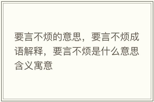 要言不煩的意思，要言不煩成語(yǔ)解釋?zhuān)圆粺┦鞘裁匆馑己x寓意