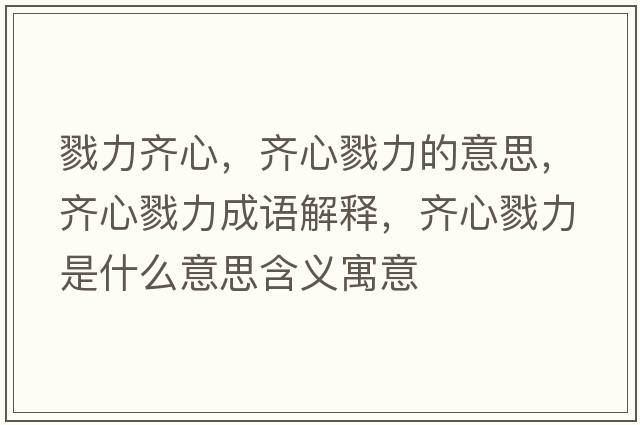 戮力齊心，齊心戮力的意思，齊心戮力成語(yǔ)解釋?zhuān)R心戮力是什么意思含義寓意