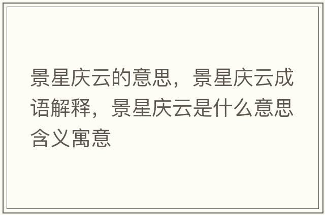 景星慶云的意思，景星慶云成語(yǔ)解釋?zhuān)靶菓c云是什么意思含義寓意