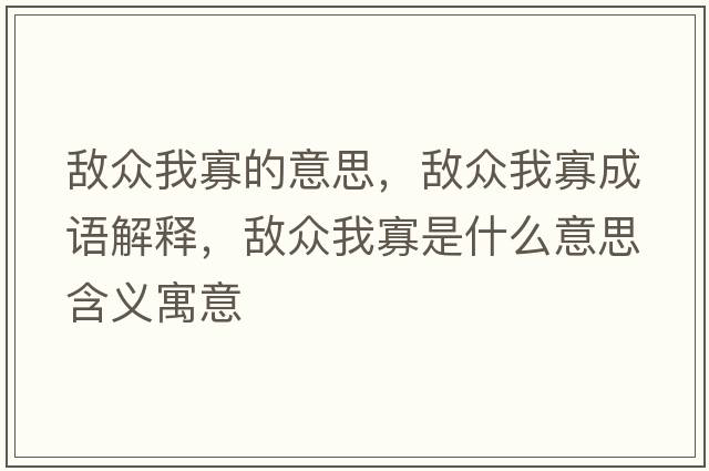 敵眾我寡的意思，敵眾我寡成語(yǔ)解釋?zhuān)瑪潮娢夜咽鞘裁匆馑己x寓意