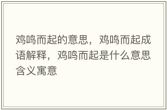 雞鳴而起的意思，雞鳴而起成語(yǔ)解釋?zhuān)u鳴而起是什么意思含義寓意