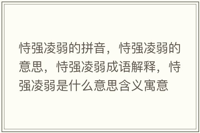 恃強凌弱的拼音，恃強凌弱的意思，恃強凌弱成語(yǔ)解釋?zhuān)褟娏枞跏鞘裁匆馑己x寓意