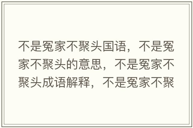 不是冤家不聚頭國語(yǔ)，不是冤家不聚頭的意思，不是冤家不聚頭成語(yǔ)解釋?zhuān)皇窃┘也痪垲^是什么意思含義寓意