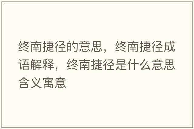 終南捷徑的意思，終南捷徑成語(yǔ)解釋?zhuān)K南捷徑是什么意思含義寓意