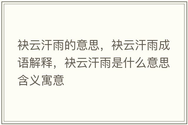 袂云汗雨的意思，袂云汗雨成語(yǔ)解釋?zhuān)窃坪褂晔鞘裁匆馑己x寓意