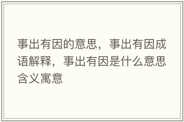 事出有因的意思，事出有因成語(yǔ)解釋?zhuān)鲁鲇幸蚴鞘裁匆馑己x寓意