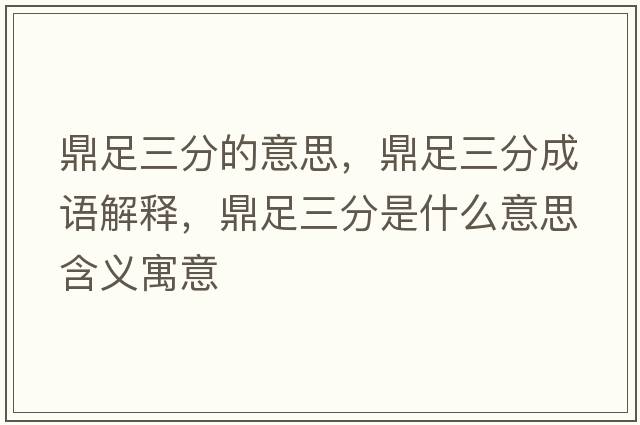 鼎足三分的意思，鼎足三分成語(yǔ)解釋?zhuān)ψ闳质鞘裁匆馑己x寓意