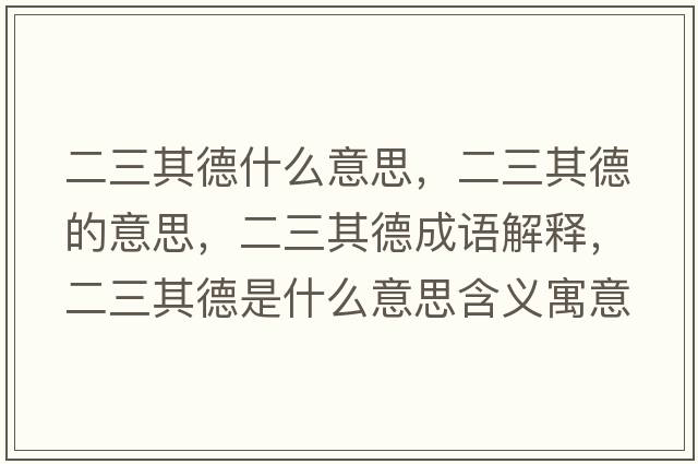 二三其德什么意思，二三其德的意思，二三其德成語(yǔ)解釋?zhuān)涞率鞘裁匆馑己x寓意