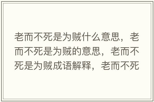 老而不死是為賊什么意思，老而不死是為賊的意思，老而不死是為賊成語(yǔ)解釋?zhuān)隙凰朗菫橘\是什么意思含義寓意