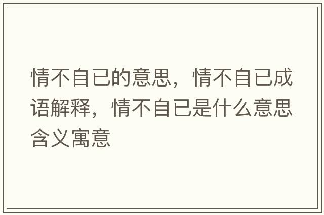 情不自已的意思，情不自已成語(yǔ)解釋?zhuān)椴蛔砸咽鞘裁匆馑己x寓意