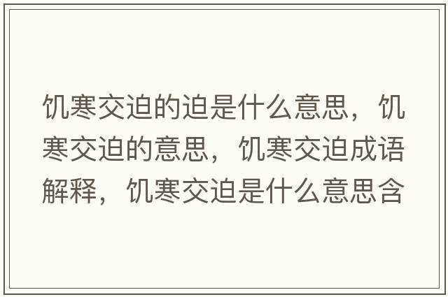 饑寒交迫的迫是什么意思，饑寒交迫的意思，饑寒交迫成語(yǔ)解釋?zhuān)嚭黄仁鞘裁匆馑己x寓意