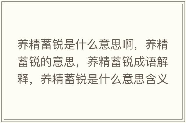 養精蓄銳是什么意思啊，養精蓄銳的意思，養精蓄銳成語(yǔ)解釋?zhuān)B精蓄銳是什么意思含義寓意