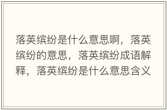 落英繽紛是什么意思啊，落英繽紛的意思，落英繽紛成語(yǔ)解釋?zhuān)溆⒗_紛是什么意思含義寓意