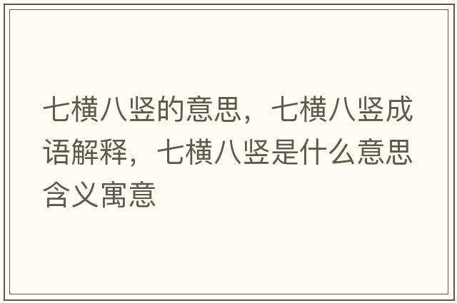 七橫八豎的意思，七橫八豎成語(yǔ)解釋?zhuān)邫M八豎是什么意思含義寓意