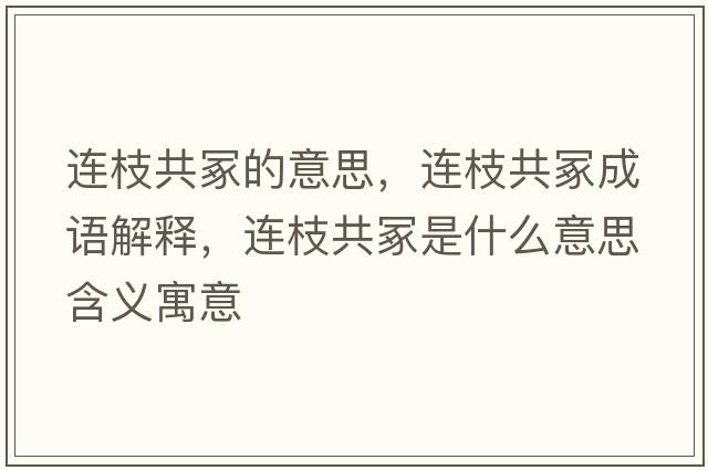 連枝共冢的意思，連枝共冢成語(yǔ)解釋?zhuān)B枝共冢是什么意思含義寓意
