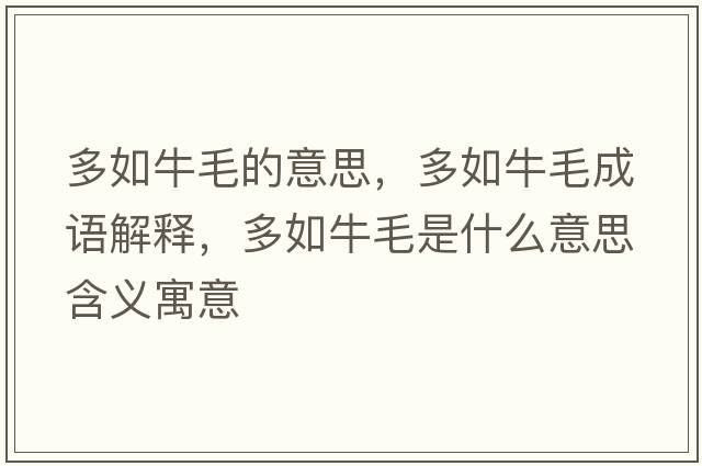 多如牛毛的意思，多如牛毛成語(yǔ)解釋?zhuān)嗳缗Ｃ鞘裁匆馑己x寓意